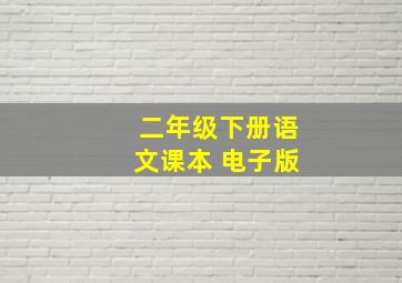 二年级下册语文课本 电子版